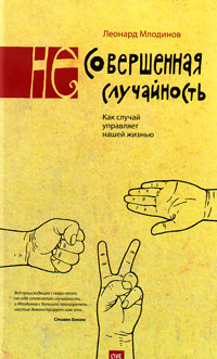 (Не)совершенная случайность. Как случай управляет нашей жизнью, Млодинов Леонард купить книгу в Либроруме