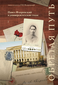 Обретая путь. Павел Флоренский в университетские годы, Флоренский П. В. купить книгу в Либроруме