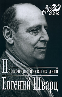 Позвонки минувших дней, Шварц Евгений купить книгу в Либроруме