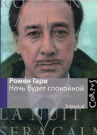 Ночь будет спокойной, Гари Ромен купить книгу в Либроруме Ночь будет спокойной, Гари Ромен купить книгу в Либроруме