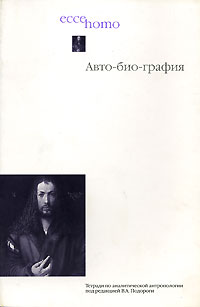 Авто-био-графия. Тетради по аналитической антропологии, купить книгу в Либроруме
