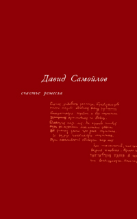 Памятные записки, Самойлов Давид купить книгу в Либроруме