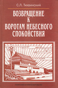 Возвращение к "Воротам небесного спокойствия", Тихвинский С.Л. купить книгу в Либроруме Возвращение к "Воротам небесного спокойствия", Тихвинский С.Л. купить книгу в Либроруме
