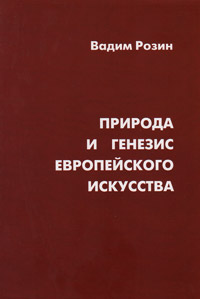 Природа и генезис европейского искусства, Розин Вадим Маркович купить книгу в Либроруме Природа и генезис европейского искусства, Розин Вадим Маркович купить книгу в Либроруме