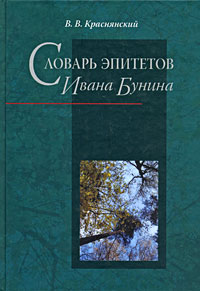 Словарь эпитетов Ивана Бунина, Краснянский Вадим Владимирович купить книгу в Либроруме