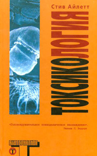Токсикология, Айлетт Стив купить книгу в Либроруме