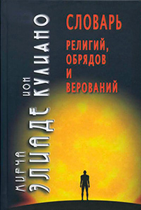 Словарь религий, обрядов и верований, купить книгу в Либроруме
