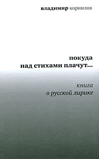 Покуда над стихами плачут… Книга о русской лирике, Корнилов Владимир Николаевич купить книгу в Либроруме