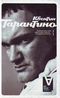 Квентин Тарантино. Интервью, купить книгу в Либроруме Квентин Тарантино. Интервью, купить книгу в Либроруме