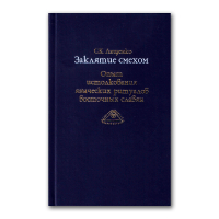Заклятие смехом. Опыт истолкования языческих ритуальных традиций восточных славян, Лащенко Светлана Константиновна купить книгу в Либроруме