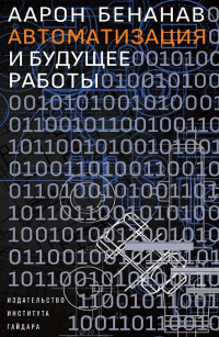 Автоматизация и будущее работы, Бенанав Аарон купить книгу в Либроруме