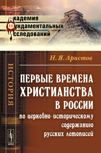 Первые времена христианства в России по церковно-историческому содержанию русских летописей, Аристов Н. Я. купить книгу в Либроруме Первые времена христианства в России по церковно-историческому содержанию русских летописей, Аристов Н. Я. купить книгу в Либроруме