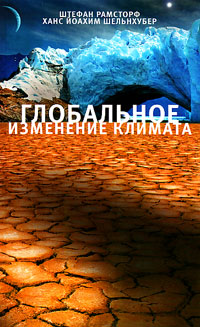 Глобальное изменение климата, купить книгу в Либроруме Глобальное изменение климата, купить книгу в Либроруме