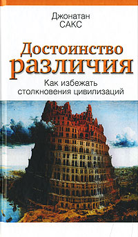 Достоинство различия. Как избежать столкновения цивилизаций, Сакс Джонатан купить книгу в Либроруме Достоинство различия. Как избежать столкновения цивилизаций, Сакс Джонатан купить книгу в Либроруме