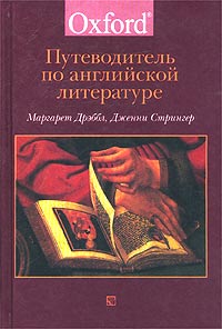 Путеводитель по английской литературе, купить книгу в Либроруме