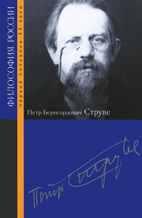 Петр Бернгардович Струве, купить книгу в Либроруме Петр Бернгардович Струве, купить книгу в Либроруме