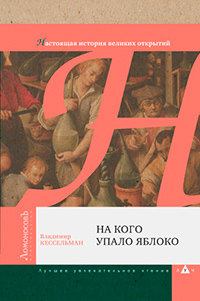На кого упало яблоко. (Настоящая история великих открытий), Кессельман Владимир купить книгу в Либроруме