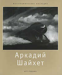 Аркадий Шайхет, Стигнеев В. Т. купить книгу в Либроруме
