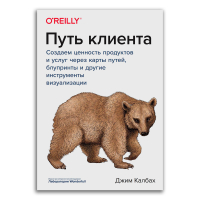 Путь клиента. Создаем ценность продуктов и услуг через карты путей, блупринты и другие инструменты визуализации, Калбах Джим купить книгу в Либроруме