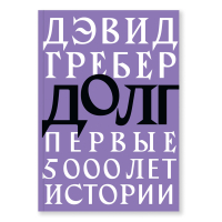 Долг. Первые 5000 лет истории, Гребер Дэвид купить книгу в Либроруме Долг. Первые 5000 лет истории, Гребер Дэвид купить книгу в Либроруме