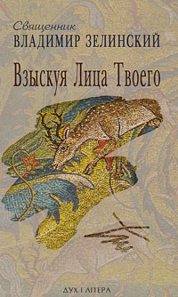Взыскуя Лица Твоего, Зелинский Вадим купить книгу в Либроруме
