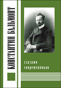 Константин Бальмонт глазами современников, Романов А.Ю. купить книгу в Либроруме