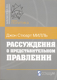 Рассуждения о представительном правлении, Милль Джон Стюарт купить книгу в Либроруме