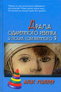Драма одаренного ребенка и поиск собственного Я, Миллер Алис купить книгу в Либроруме