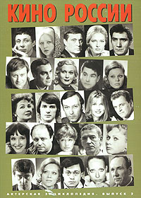 Кино России. Актерская энциклопедия. Выпуск 2, купить книгу в Либроруме