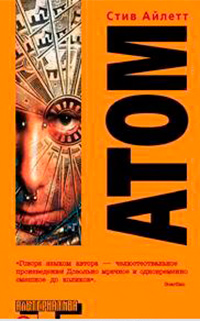 Атом, Айлетт Стив купить книгу в Либроруме
