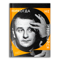 Никогда не извиняйся, Андерсон Линдсей купить книгу в Либроруме Никогда не извиняйся, Андерсон Линдсей купить книгу в Либроруме