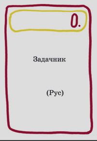 Задачник, купить книгу в Либроруме Задачник, купить книгу в Либроруме