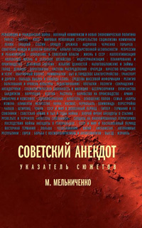 Советский анекдот (Указатель сюжетов), Мельниченко Михаил Анатольевич купить книгу в Либроруме Советский анекдот (Указатель сюжетов), Мельниченко Михаил Анатольевич купить книгу в Либроруме