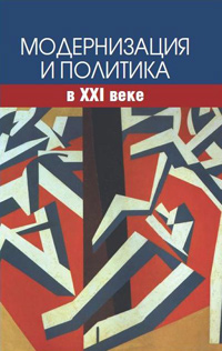 Модернизация и политика в XXI веке, купить книгу в Либроруме