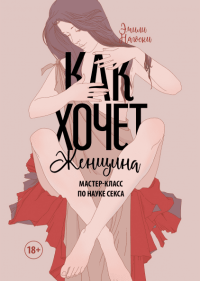 Как хочет женщина. Мастер-класс по науке секса, Нагоски Эмили купить книгу в Либроруме Как хочет женщина. Мастер-класс по науке секса, Нагоски Эмили купить книгу в Либроруме