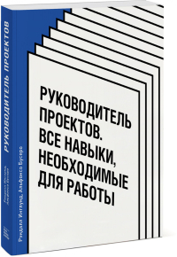 Руководитель проектов. Все навыки, необходимые для работы, Инглунд Рэндалл Бусеро Альфонсо купить книгу в Либроруме Руководитель проектов. Все навыки, необходимые для работы, Инглунд Рэндалл Бусеро Альфонсо купить книгу в Либроруме