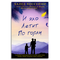 И эхо летит по горам, Хоссейни Халед купить книгу в Либроруме