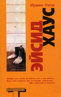 Эйсид Хаус, Уэлш Ирвин купить книгу в Либроруме