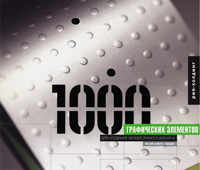 1000 Графических элементов для создания неповторимого дизайна, Уилсон Харви купить книгу в Либроруме