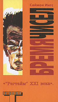 Бремя чисел, Ингс Саймон купить книгу в Либроруме