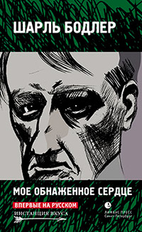 Мое обнаженное сердце: статьи, эссе, Бодлер Шарль купить книгу в Либроруме