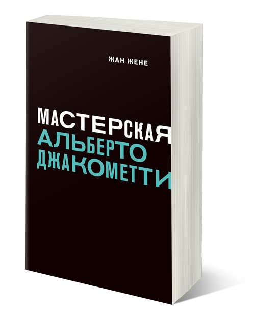 Мастерская Альберто Джакометти, Жене Жан купить книгу в Либроруме