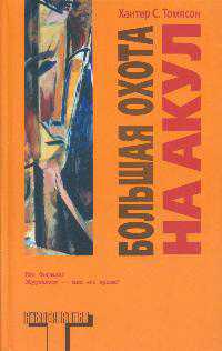 Большая охота на акул, Томпсон Хантер С. купить книгу в Либроруме Большая охота на акул, Томпсон Хантер С. купить книгу в Либроруме