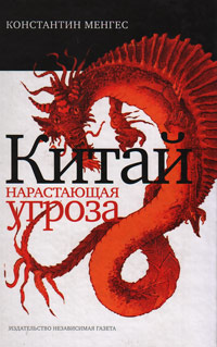 Китай: Нарастающая угроза, Менгес Константин купить книгу в Либроруме