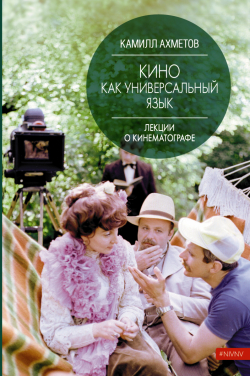 Кино как универсальный язык, Ахметов Камилл купить книгу в Либроруме