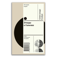 Этюды о Галилее, Койре Александр купить книгу в Либроруме