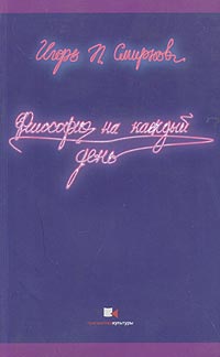 Философия на каждый день, Смирнов Игорь Павлович купить книгу в Либроруме
