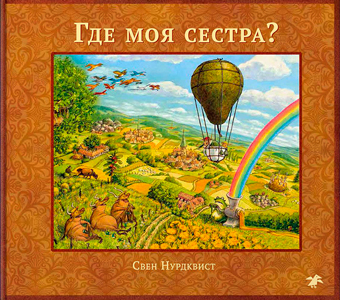 Где моя сестра?, Нурдквист Свен купить книгу в Либроруме Где моя сестра?, Нурдквист Свен купить книгу в Либроруме