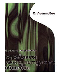 Русские и американцы: парадоксы межкультурного общения, Леонтович О. купить книгу в Либроруме