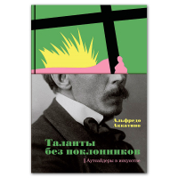 Таланты без поклонников. Аутсайдеры в искусстве, Аккатино Альфредо купить книгу в Либроруме